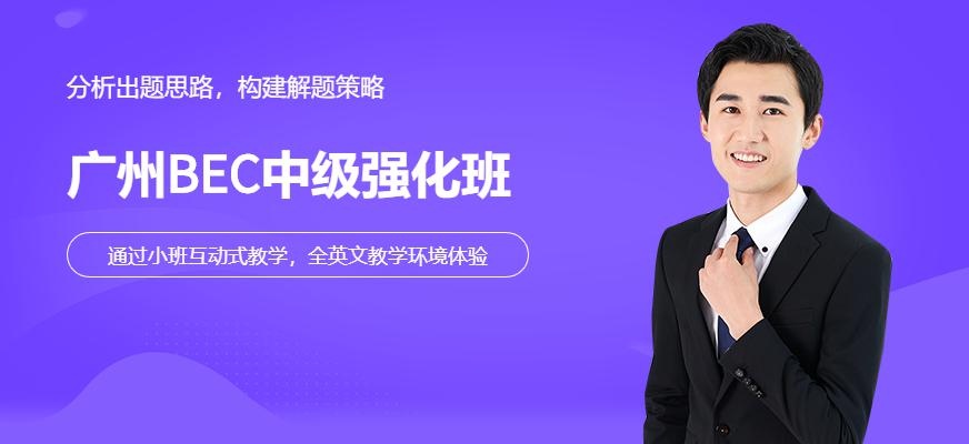BEC中级强化班