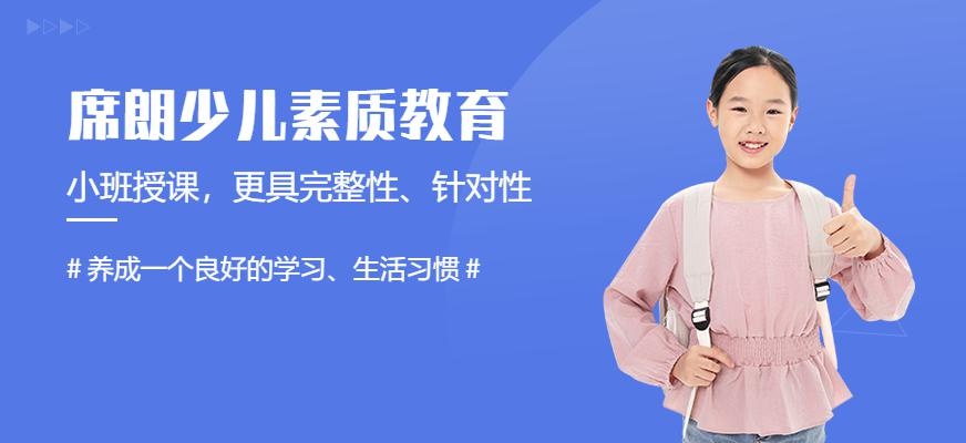 长春席朗少儿素质教育
