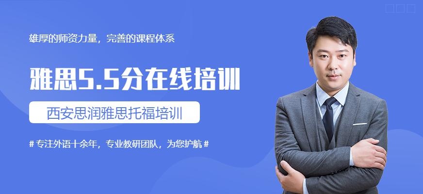 西安雅思5.5分在线培训
