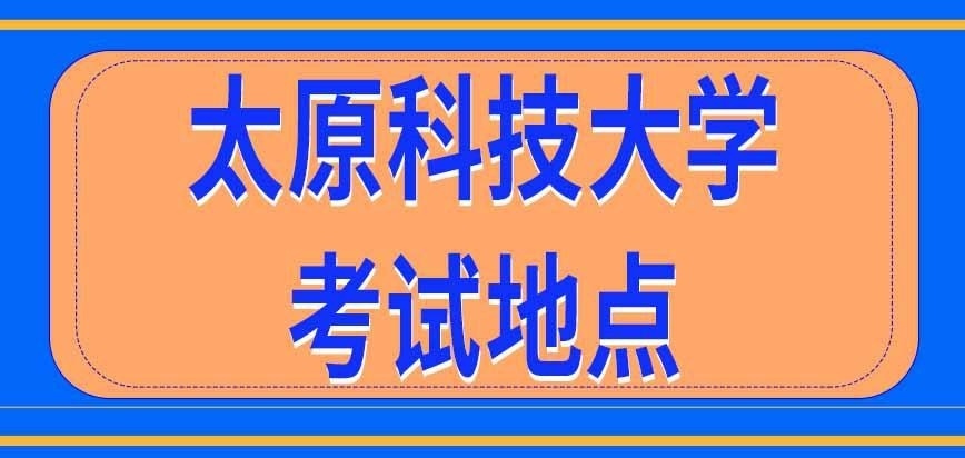 太原科技大学在职研究生考试都在学校里吗