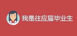 毕业生