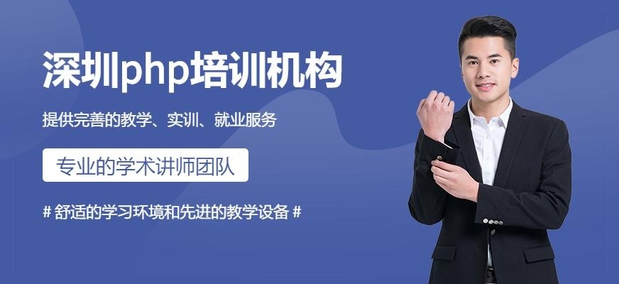 深圳php培训机构哪个好