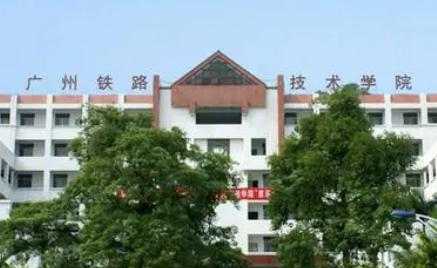 广州铁路职业技术学院