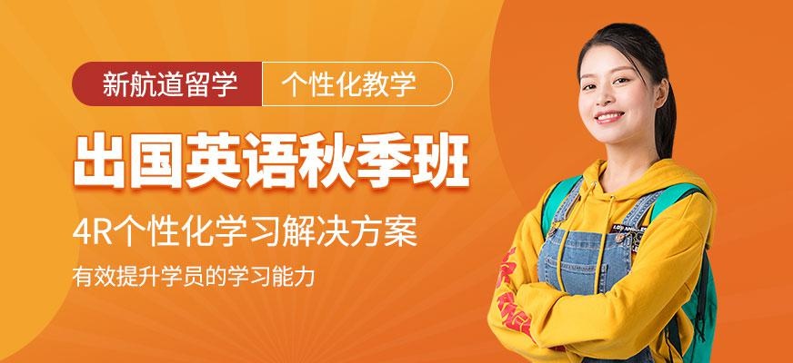 重庆新航道出国英语秋季班