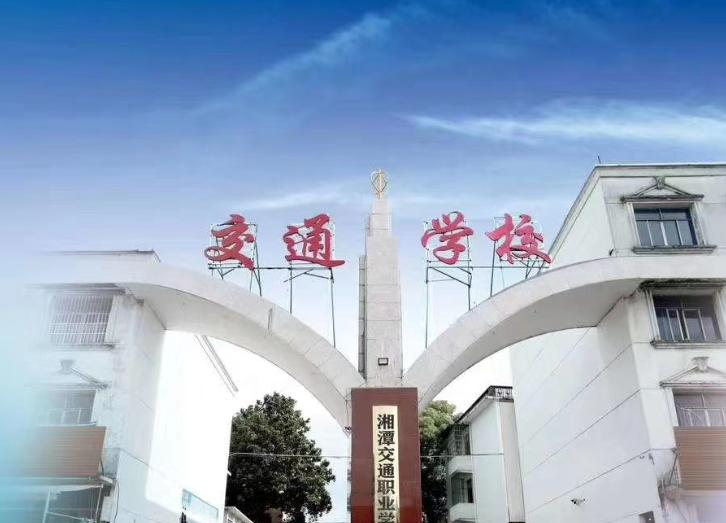 湘潭交通职业学校