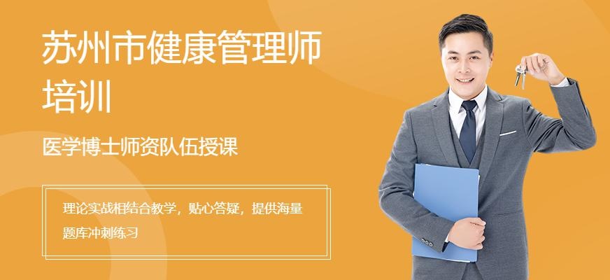 苏州市健康管理师培训