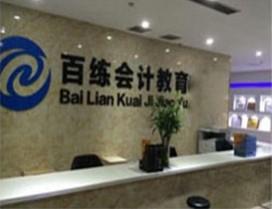 天津百练会计