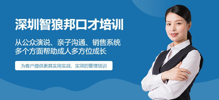 深圳智狼邦口才培训