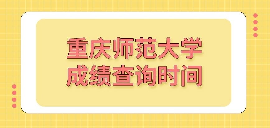 重庆师范大学在职研究生成绩查询时间有规定吗
