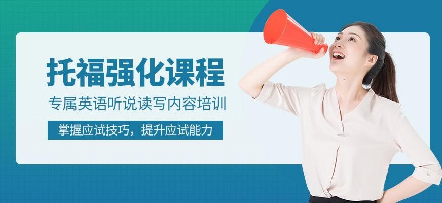 托福强化课程