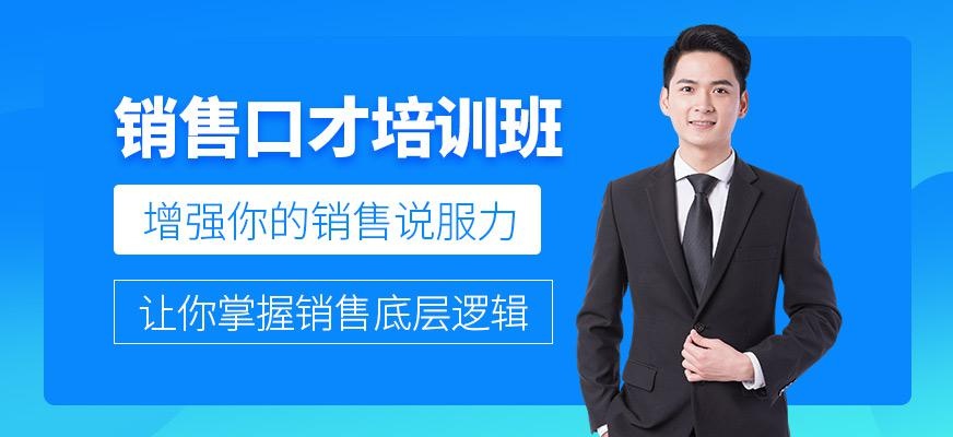 销售口才培训班
