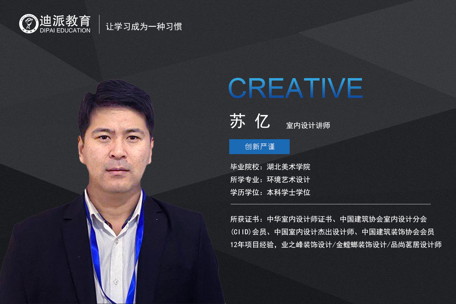 大连室内设计讲师：苏赟老师