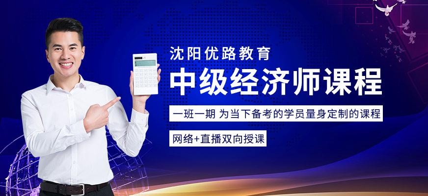 沈阳中级经济师班