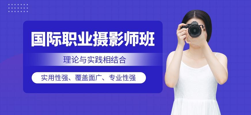 国际职业摄影师班
