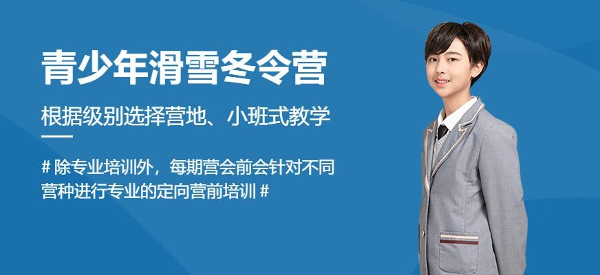 青少年滑雪冬令营