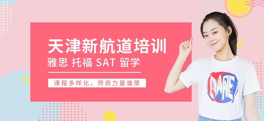 天津新航道