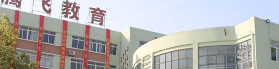 合肥腾飞学校