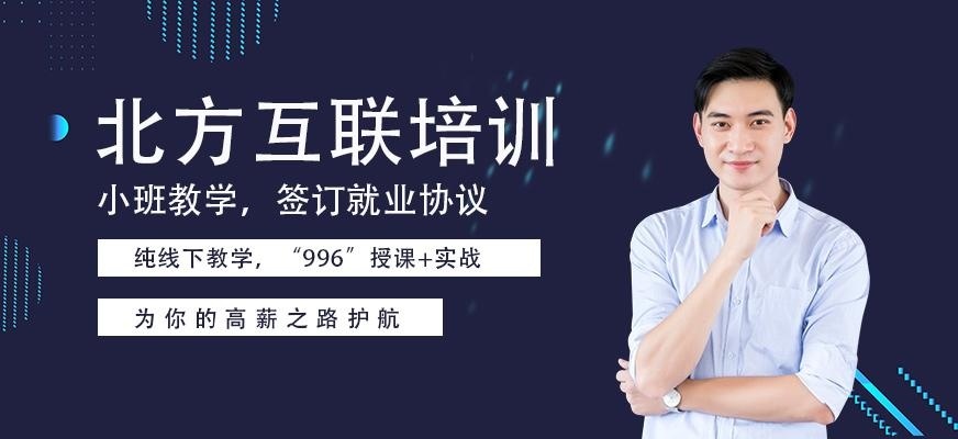 青岛北方互联培训