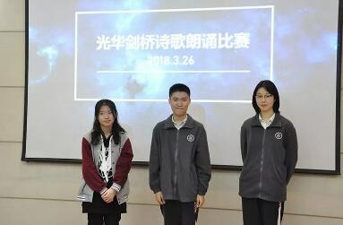 上海光华剑桥首届英文诗朗诵大赛