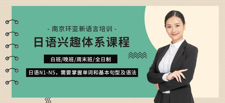 日语兴趣体系课程
