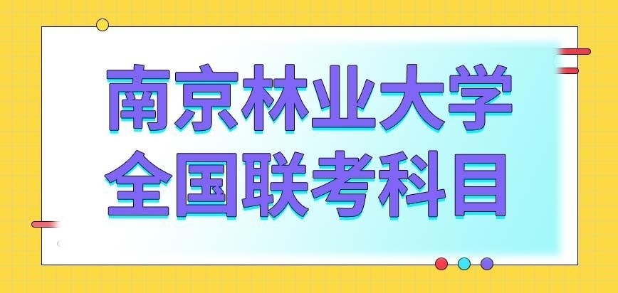 南京林业大学在职研究生全国联考科目