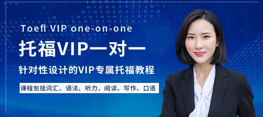 托福VIP一对一