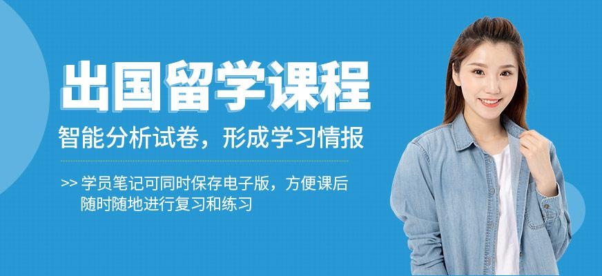 上海出国留学培训