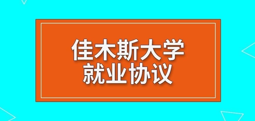 佳木斯大学在职研究生就业协议上标注去向吗