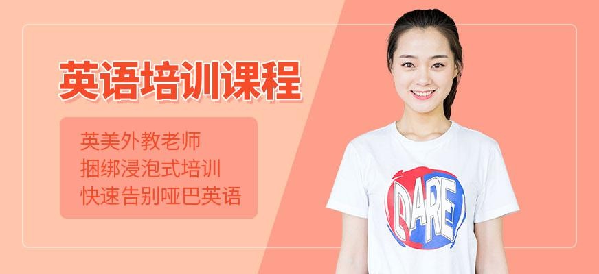英语培训课程