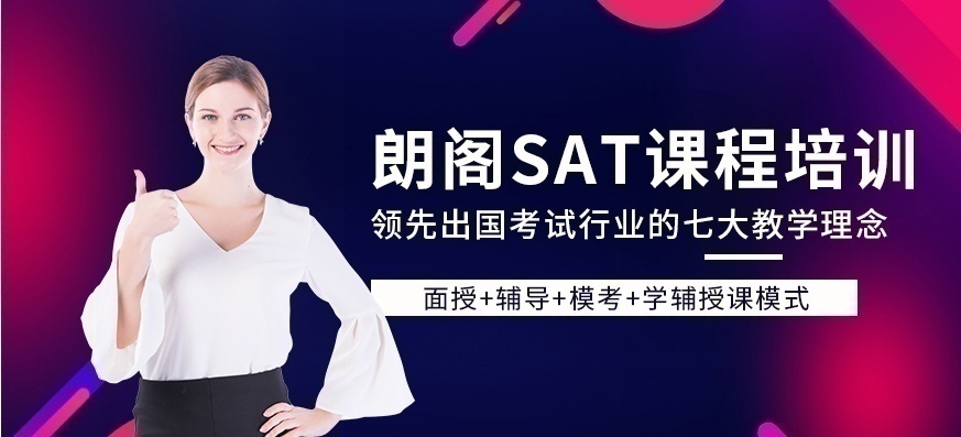 上海SAT培训学校，SAT这样学就对了