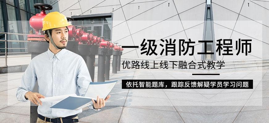 天津消防一级工程师培训