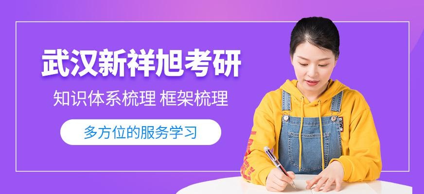 新祥旭考研