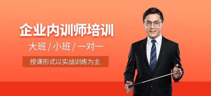 企业内训师培训
