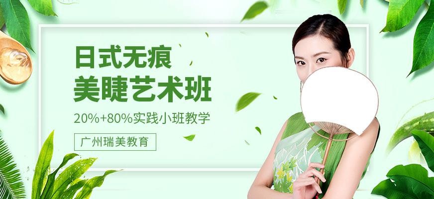 日式美睫艺术班