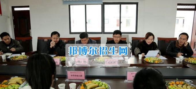 毕节地区幼儿师范学校