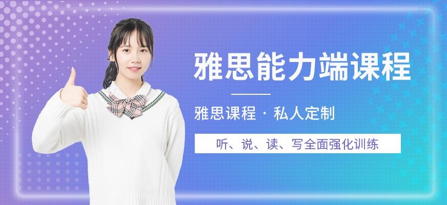 厦门雅思英语培训学校