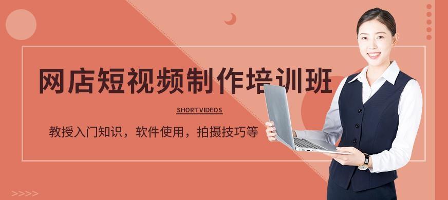 网店短视频制作培训