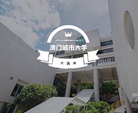 澳门城市大学