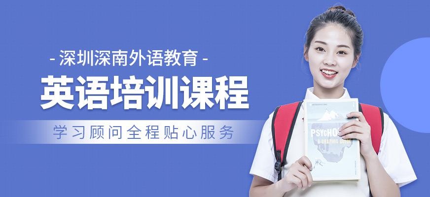 深圳英语培训机构