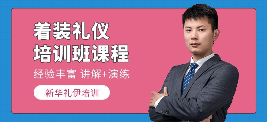 着装礼仪培训课程