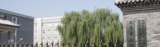 北京剑桥中学国际部
