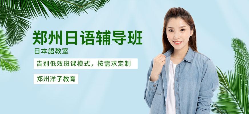 郑州日语辅导班