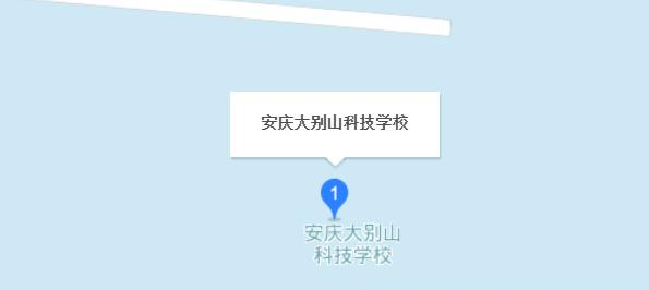 安庆大别山科技学校