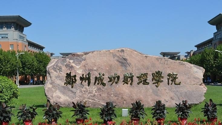 郑州成功财经学院单招报名条件