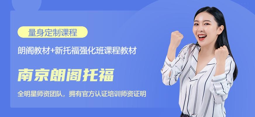 南京朗阁托福（新托福强化钻石班）