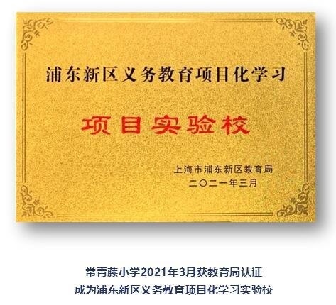 常青藤小学2021年3月获教育局认证.jpg