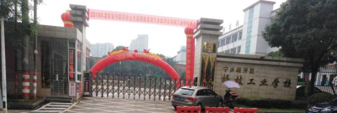 宁乡经开区科技工业学校