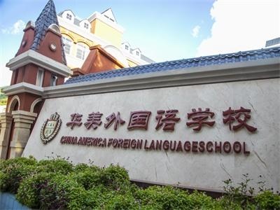 华美外国语学校