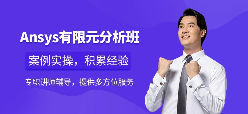 Ansys有限元培训