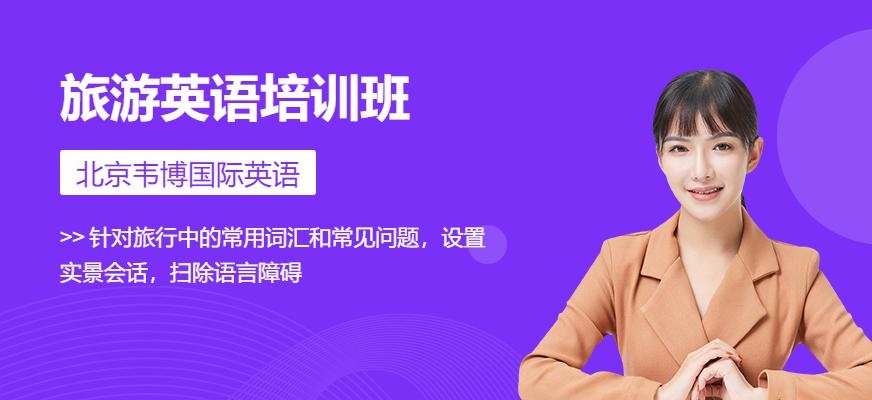 北京旅游英语培训